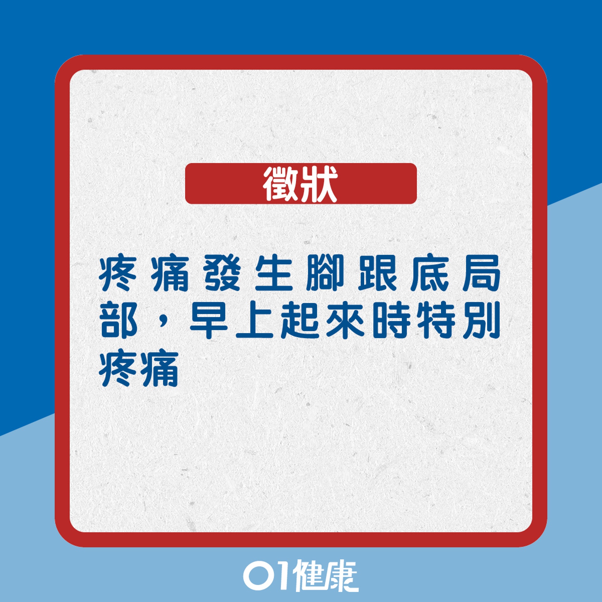 徵狀:疼痛發生腳跟底局部,早上起來時特別疼痛(01製圖) 徵狀:疼痛發生腳跟底局部,早上起來時特別疼痛(01製圖)