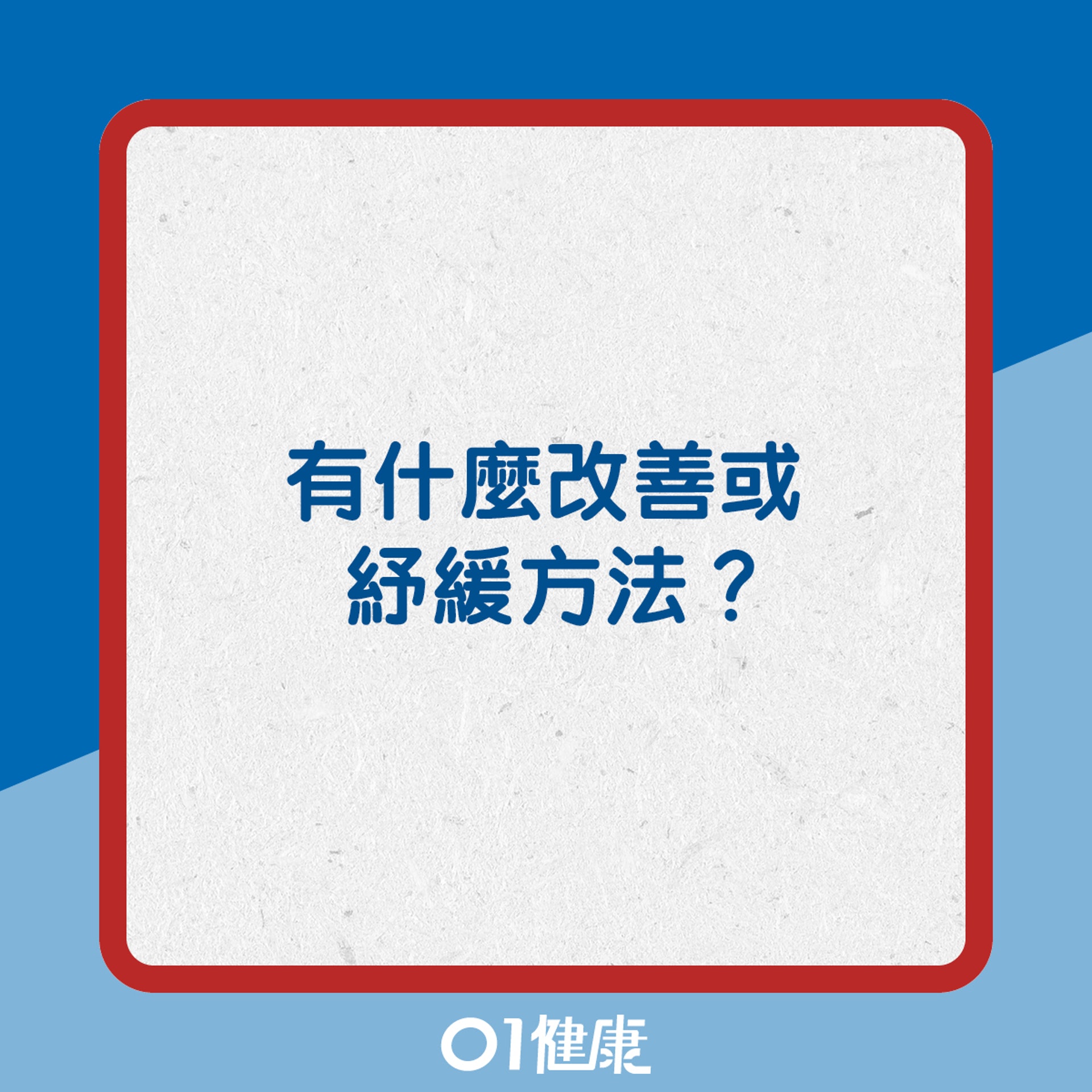 有什麼改善或紓緩方法?(01製圖) 有什麼改善或紓緩方法?(01製圖)