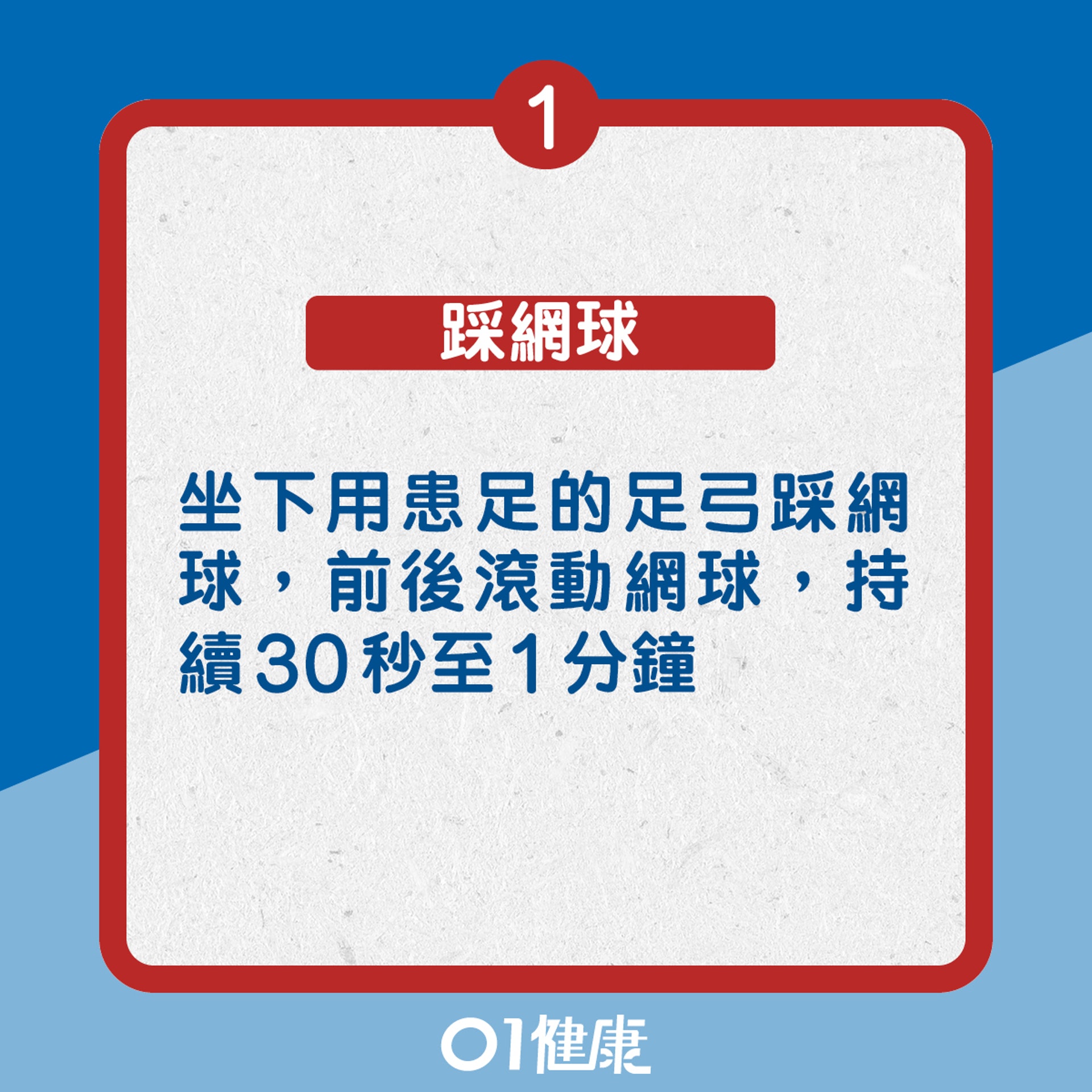 1. 踩網球:坐下用患足的足弓踩網球,前後滾動網球,持續30秒至1分鐘(01製圖) 1. 踩網球:坐下用患足的足弓踩網球,前後滾動網球,持續30秒至1分鐘(01製圖)