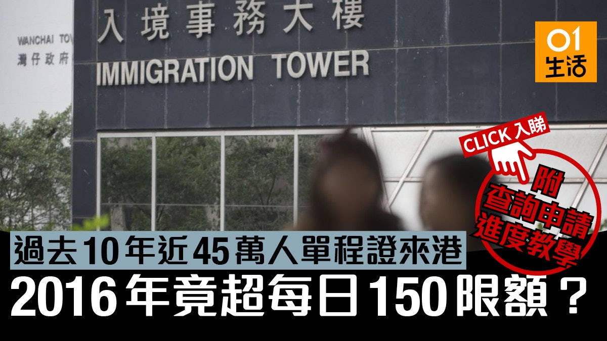 單程證超額 過去10年近45萬單程證來港16竟超每日150限額 單程證超額 過去10年近45萬單程證來港16竟超每日150限額