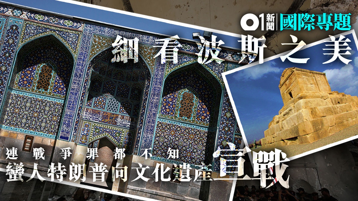 伊朗局勢】誰可摧毀波斯之美？ 特朗普對文化遺產「宣戰」之惡