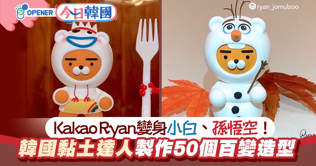 韓國黏土達人幫ryan製50多款造型變身比卡超 藍精靈零違和感 香港01 開罐