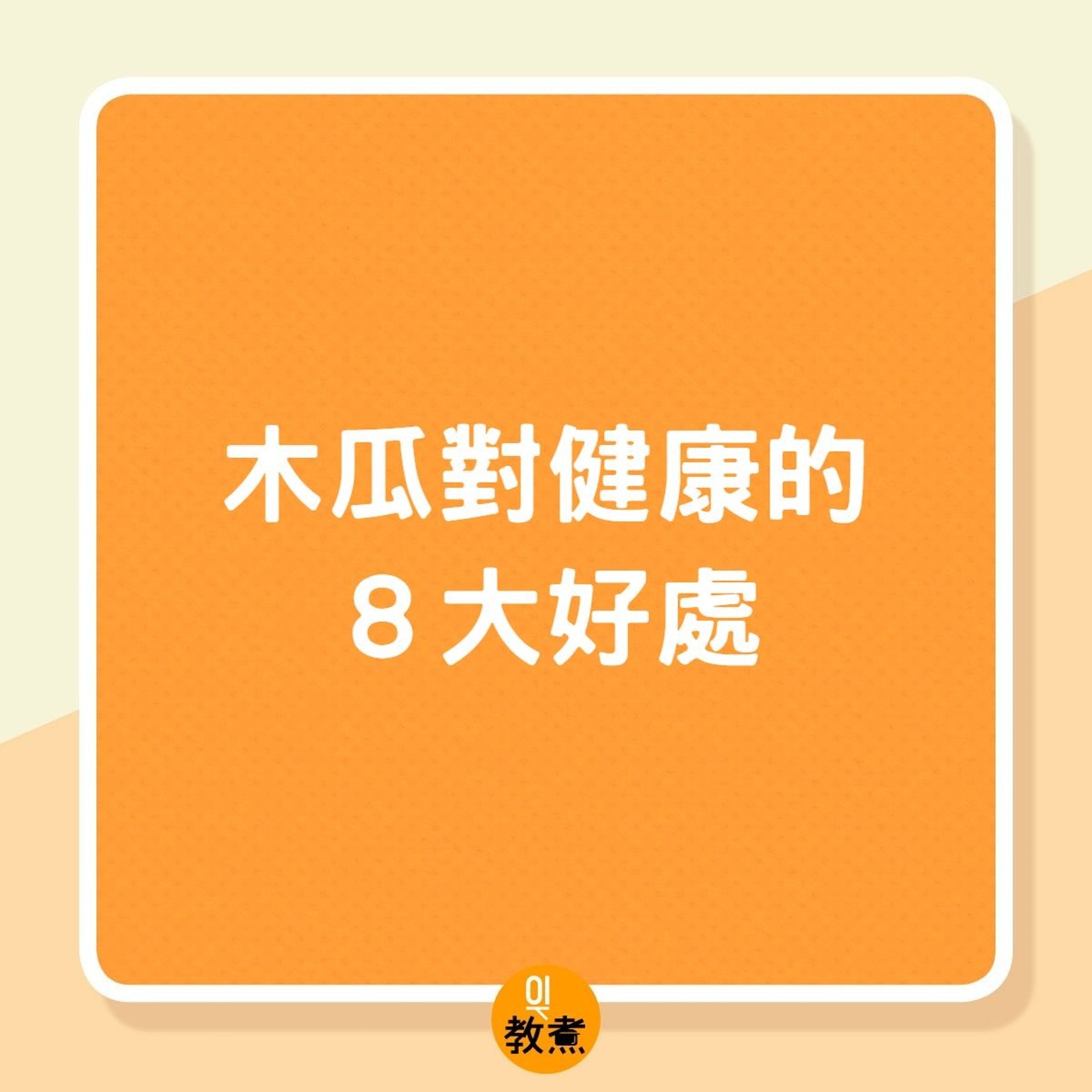 木瓜對健康的8大好處(01製圖) 木瓜對健康的8大好處(01製圖)