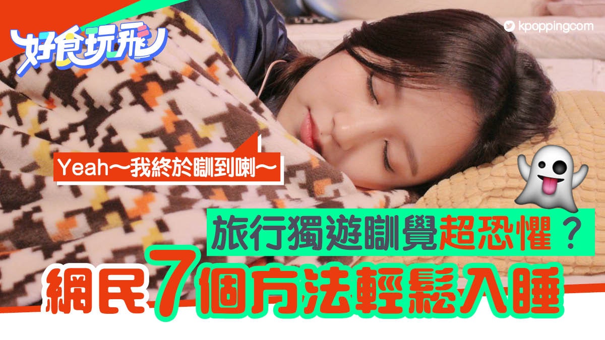 【失眠必看】如何克服一個人睡酒店的恐懼?網民推7大入睡貼士 【失眠必看】如何克服一個人睡酒店的恐懼?網民推7大入睡貼士