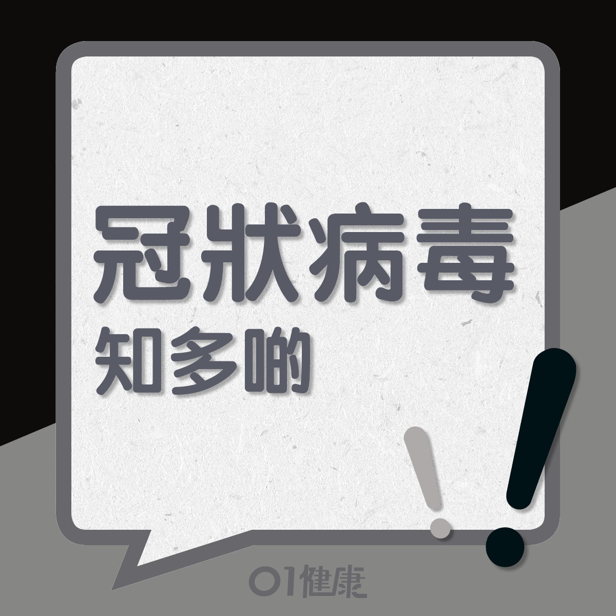 冠狀病毒知多啲!(01製圖) 冠狀病毒知多啲!(01製圖)