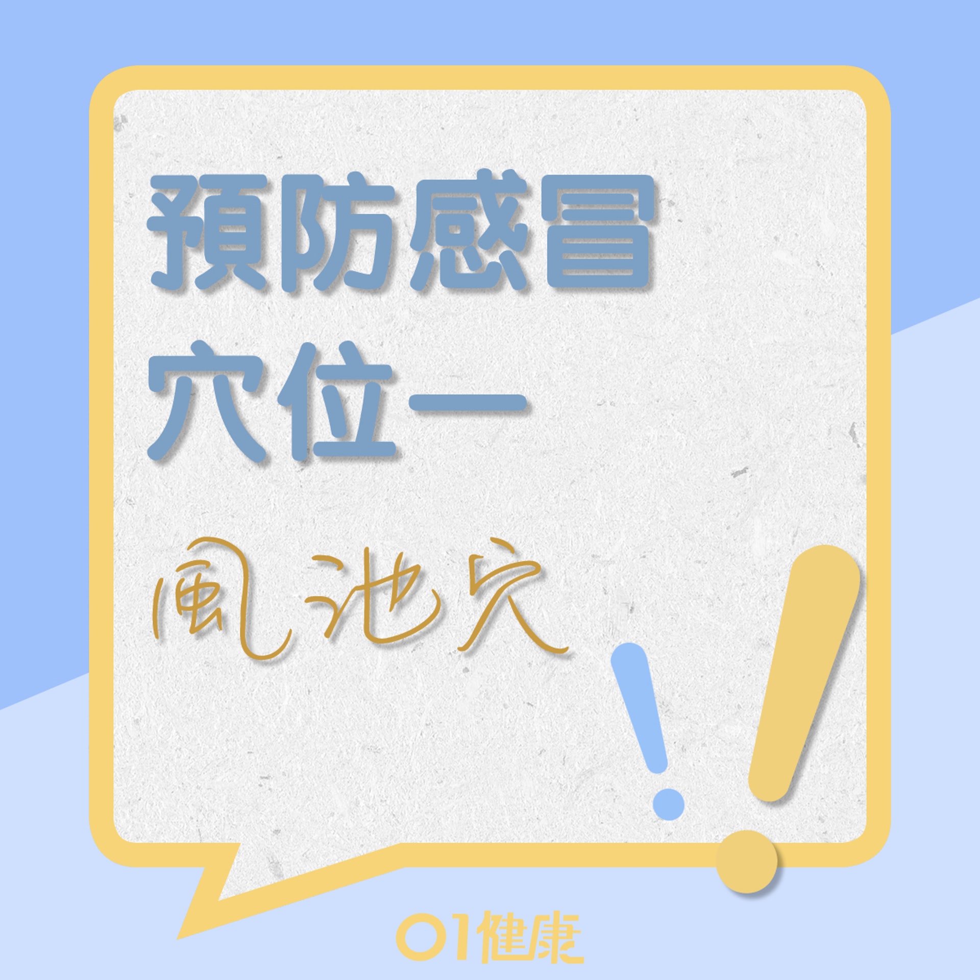 風池穴(01製圖) 風池穴(01製圖)