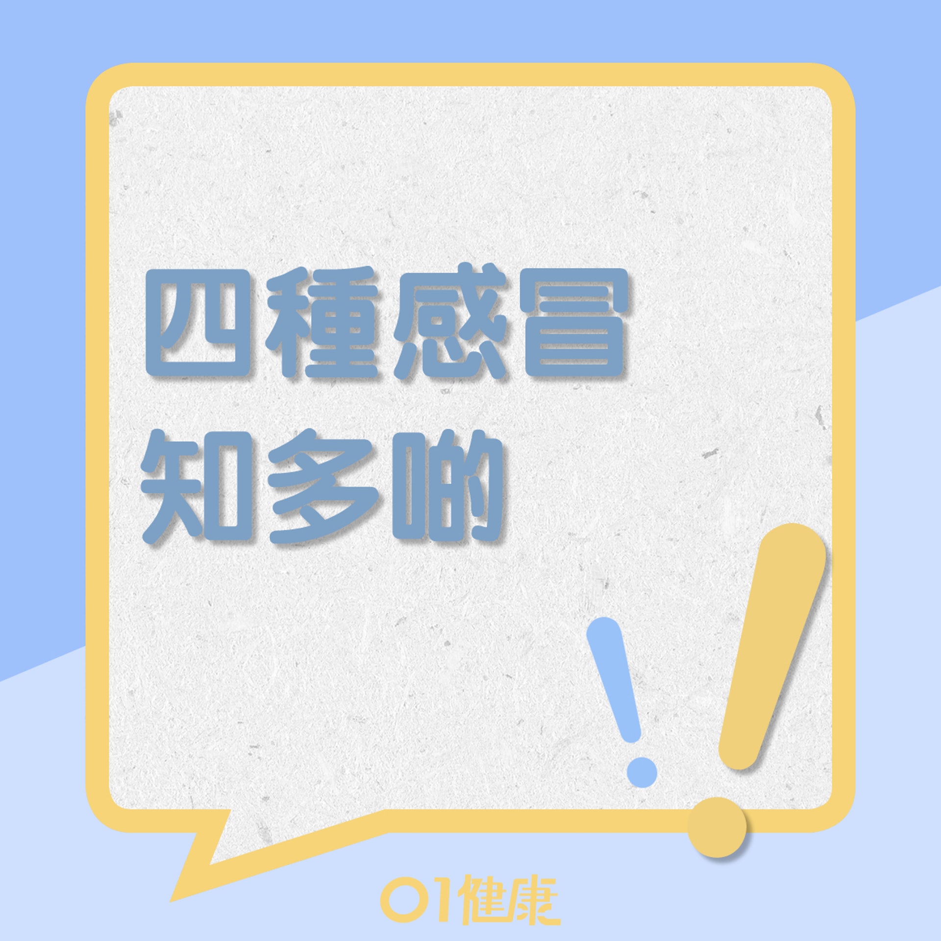 認識4種感冒(01製圖) 認識4種感冒(01製圖)