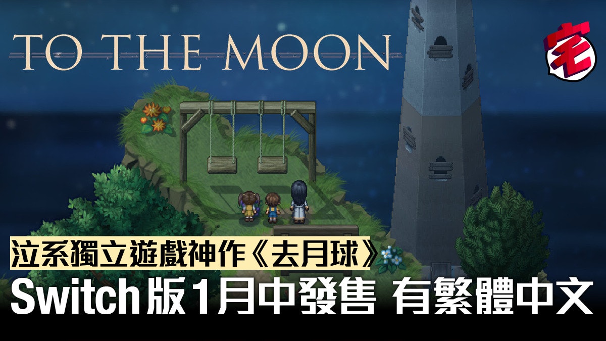 《To The Moon》泣系獨立遊戲Switch推出 探索記憶實現未完願望 《To The Moon》泣系獨立遊戲Switch推出 探索記憶實現未完願望
