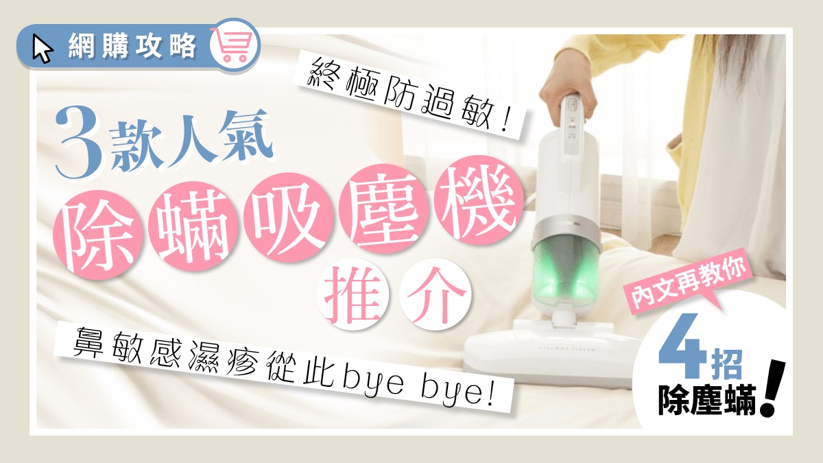 鼻敏感? 濕疹? 背脊生粒粒? 4招對付家居塵蟎 擊退敏感及皮膚問題 鼻敏感? 濕疹? 背脊生粒粒? 4招對付家居塵蟎 擊退敏感及皮膚問題