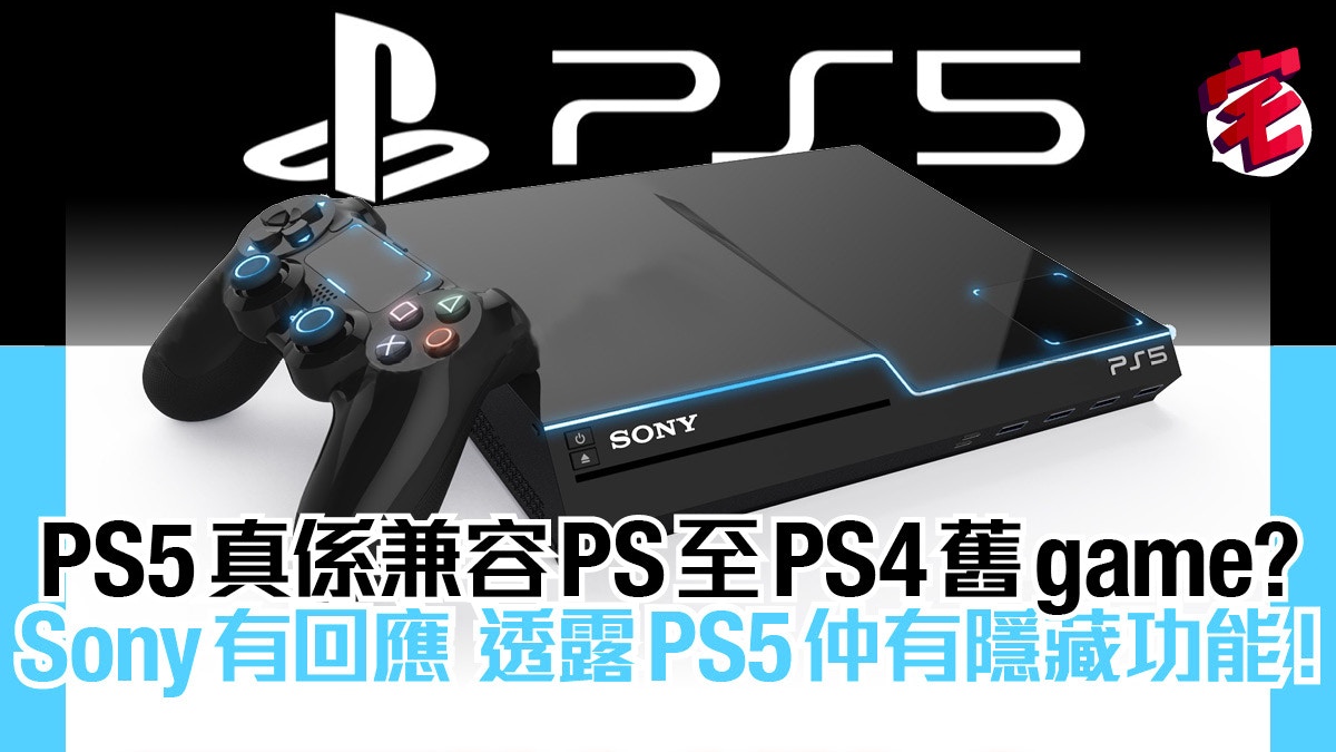 Ps5真係兼容ps至ps4舊game Sony有回應原來ps5仲有超強功能