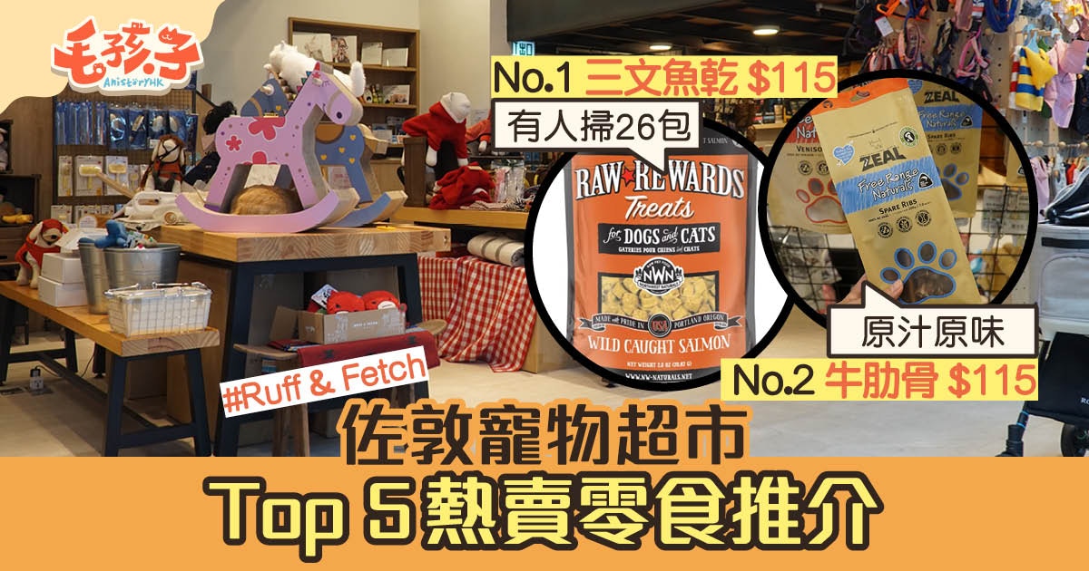 【Ruff & Fetch】佐敦寵物超市Top 5零食推介　第1位長期斷貨