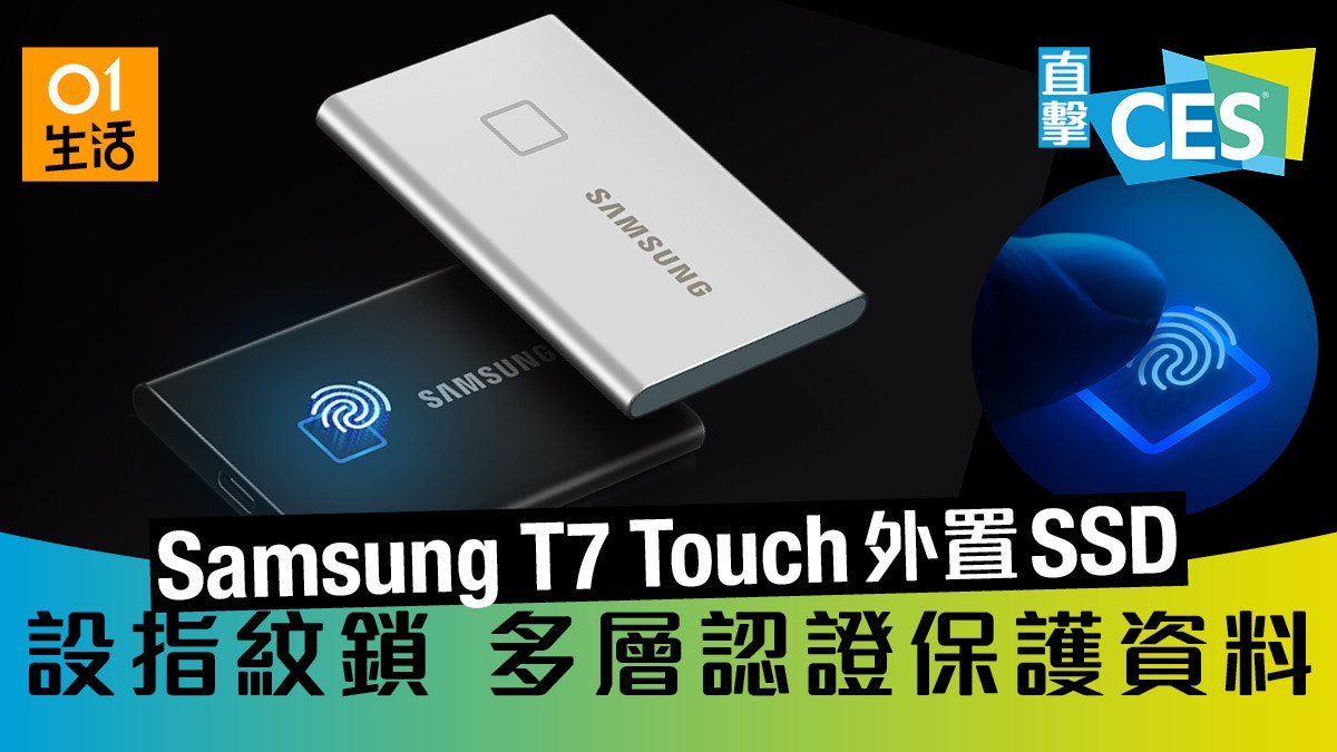 Samsung T7 Touch SSD設指紋認證解鎖最多4人共享資料加密保安