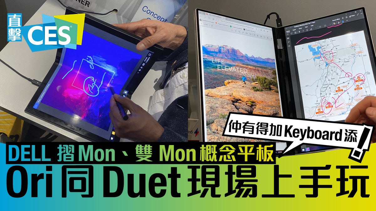 【CES2020】Dell 概念平板現場試玩　折屏 Ori 雙屏 Duet