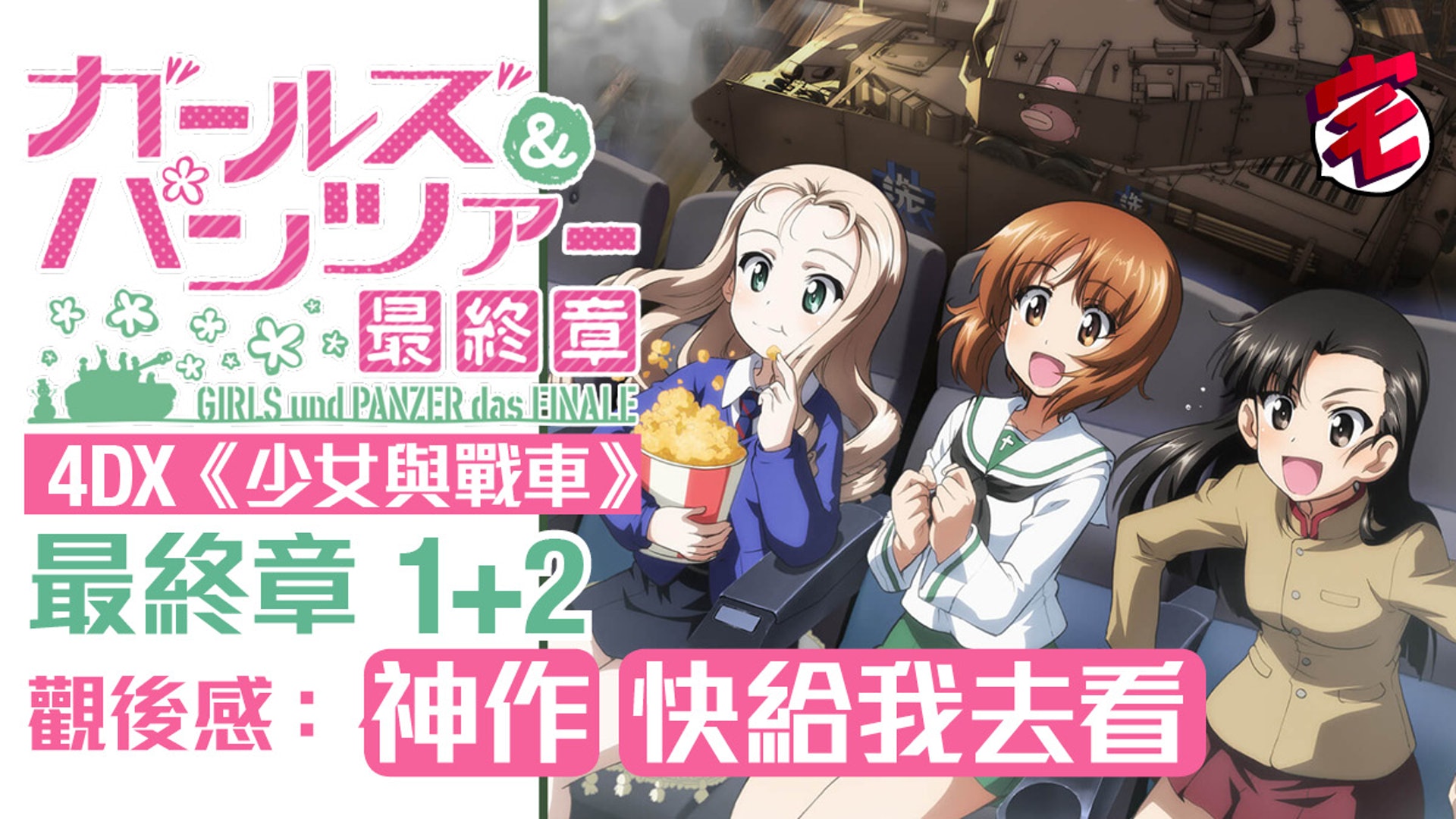少女與戰車 最終章1 2 4dx版影評 滿分神作 一定要睇 少女與戰車 最終章1 2 4dx版影評 滿分神作 一定要睇