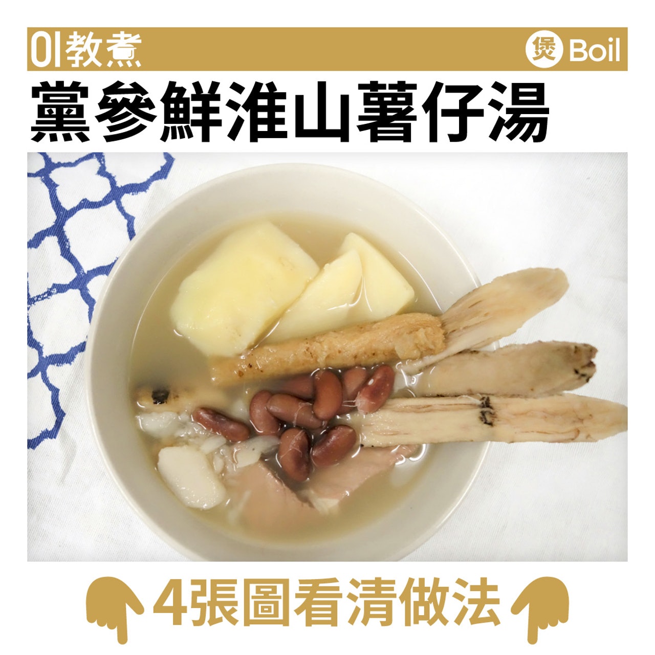 黨參鮮淮山薯仔湯食譜 黨參鮮淮山薯仔湯食譜
