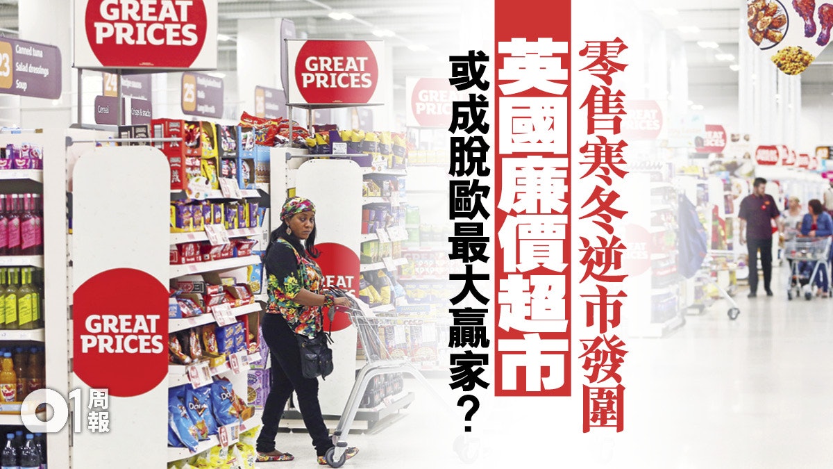 【脱歐】外來超市新星撼贏本土名牌 折射英國政經變遷 【脱歐】外來超市新星撼贏本土名牌 折射英國政經變遷