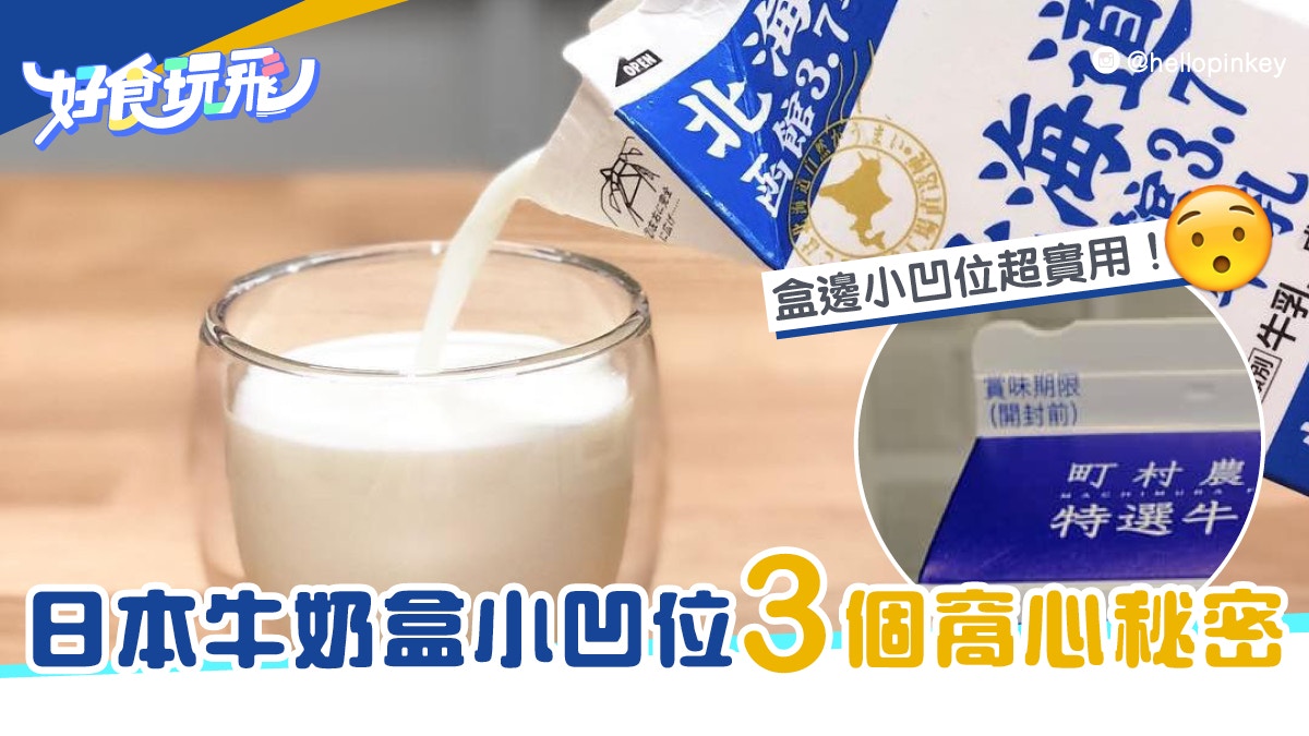 日本牛奶盒小凹位藏3個窩心秘密　以為是瑕疵品就錯了｜旅遊通識