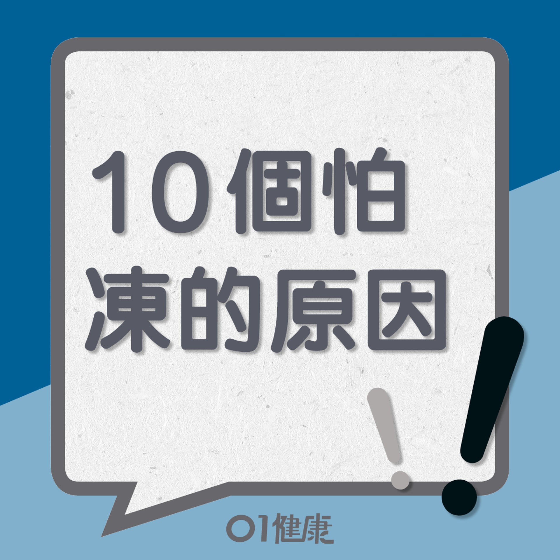 10個怕凍的原因 (01製圖) 10個怕凍的原因 (01製圖)