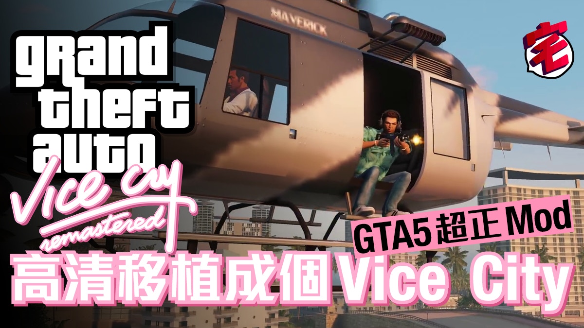 Gta V Mod 高清移植vice City 回味80年代邁阿密