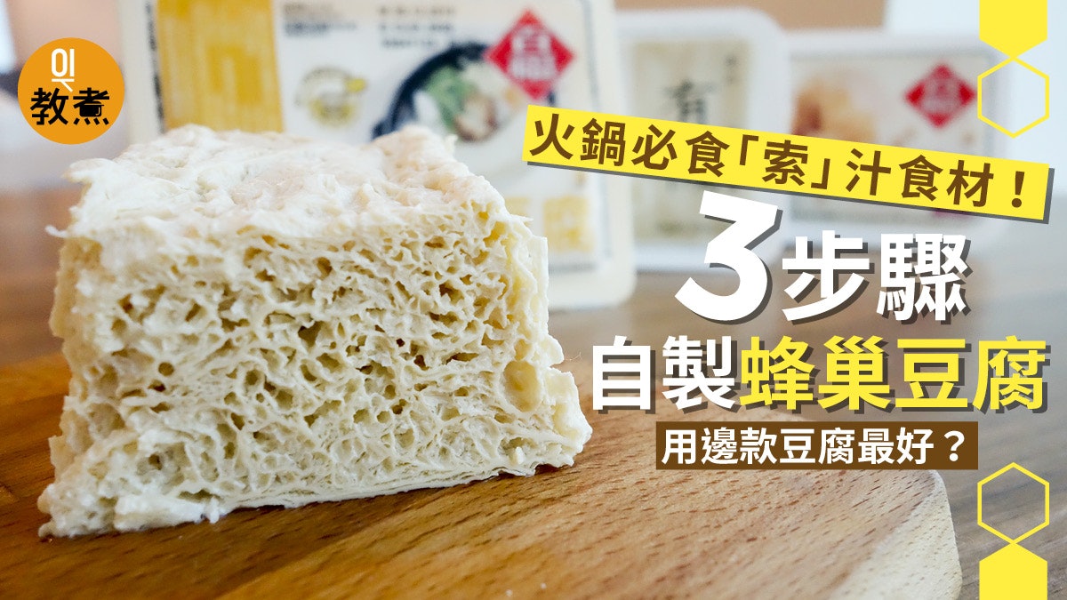 蜂巢豆腐自製3步驟光滑豆腐為何變得又黃又多洞 蜂巢豆腐自製3步驟光滑豆腐為何變得又黃又多洞