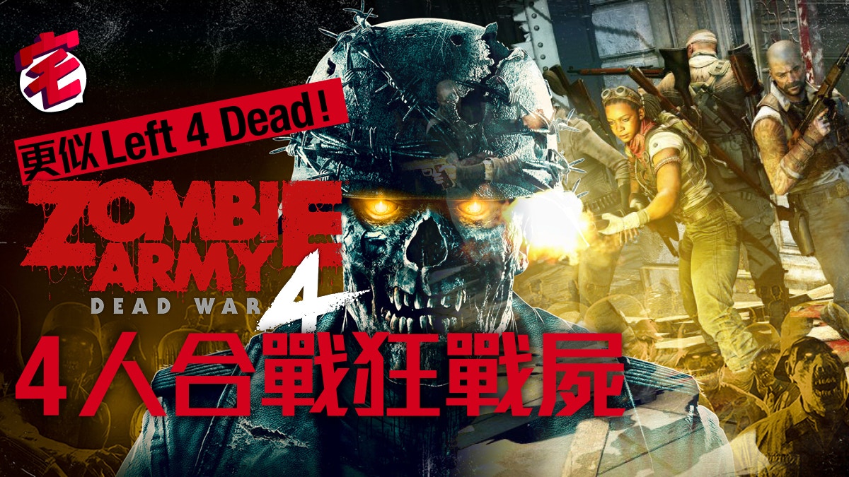 Left 4 Dead二戰版 Zombie Army 4 Dead War 4人戰狂屍希特拉 香港01 Less News