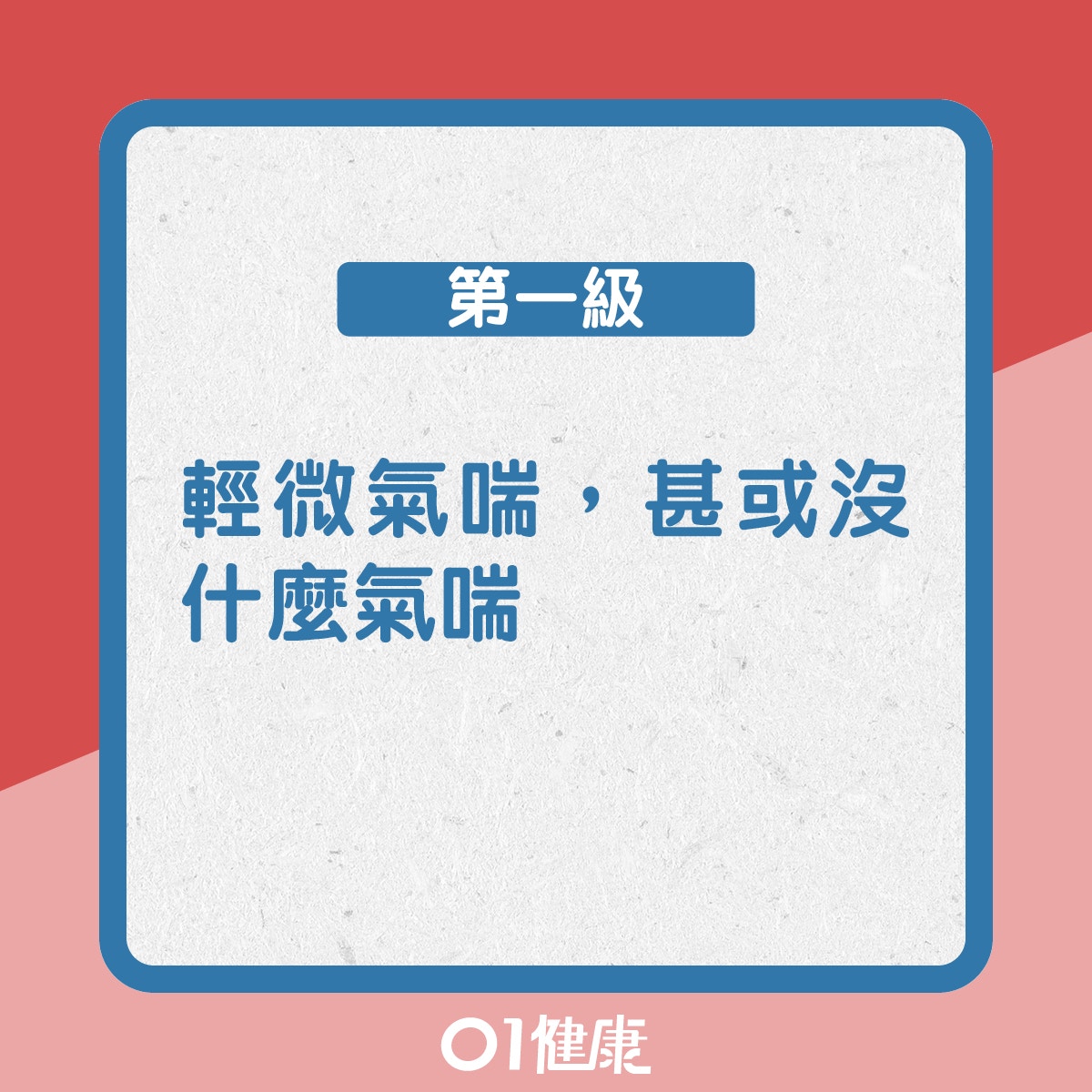 第一級:輕微氣喘,甚或沒什麼氣喘(01製圖) 第一級:輕微氣喘,甚或沒什麼氣喘(01製圖)