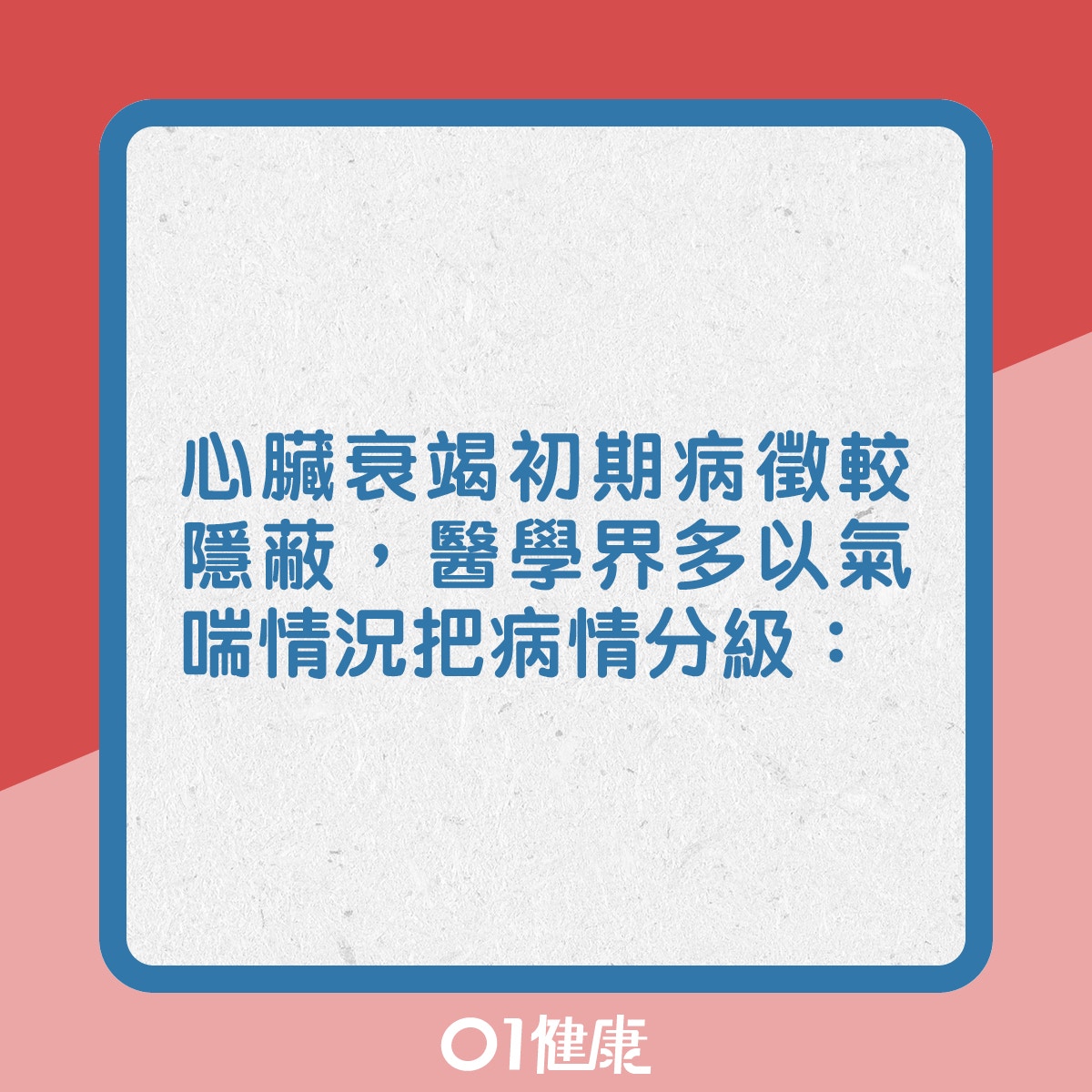 心臟衰竭初期病徵較隱蔽，醫學界多以氣喘情況把病情輕重分級：（01製圖）