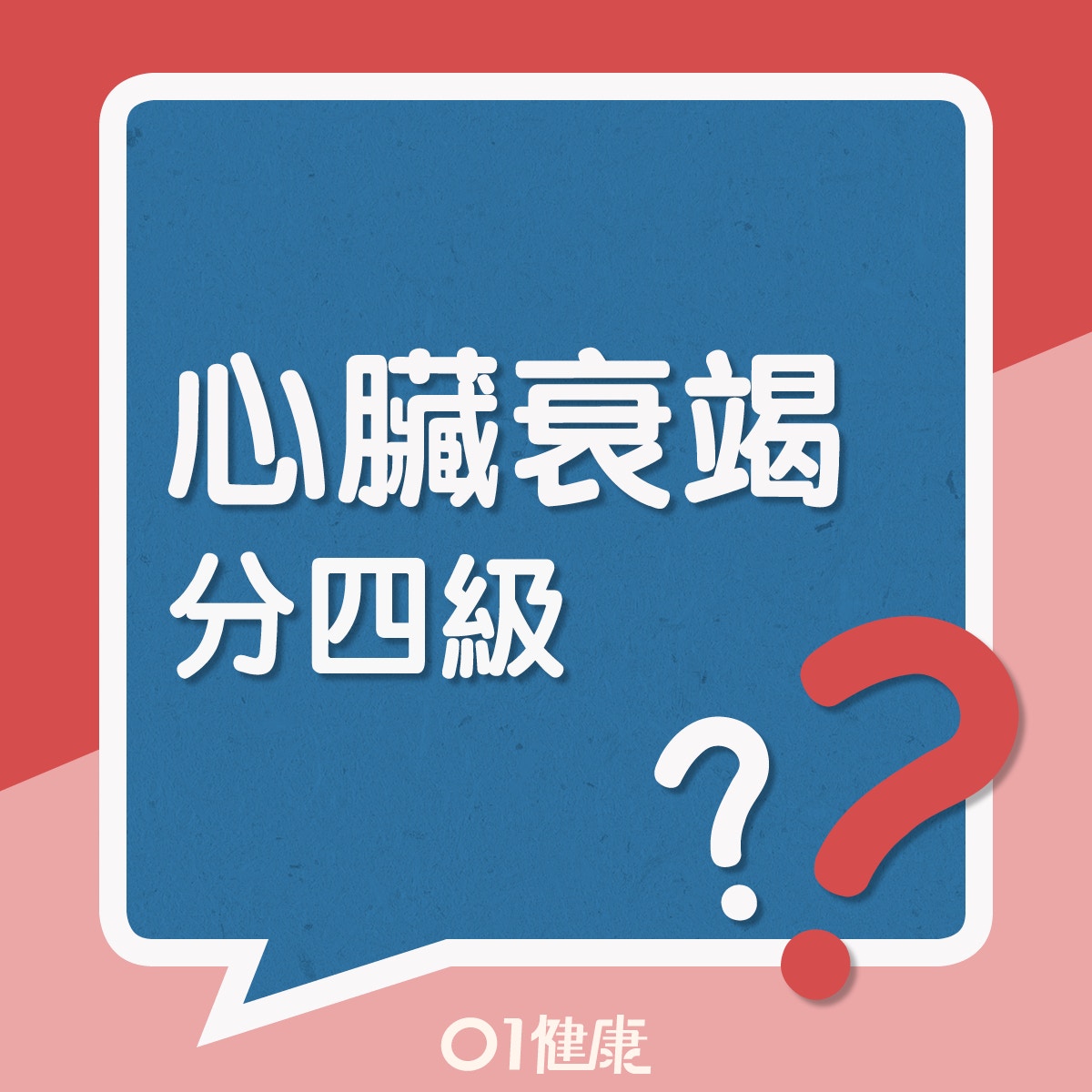 心臟衰竭分四級？（01製圖）