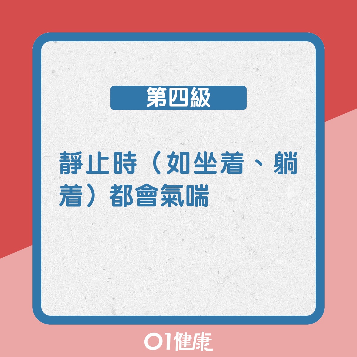 第四級:靜止時(如坐着、躺着)都會氣喘(01製圖) 第四級:靜止時(如坐着、躺着)都會氣喘(01製圖)