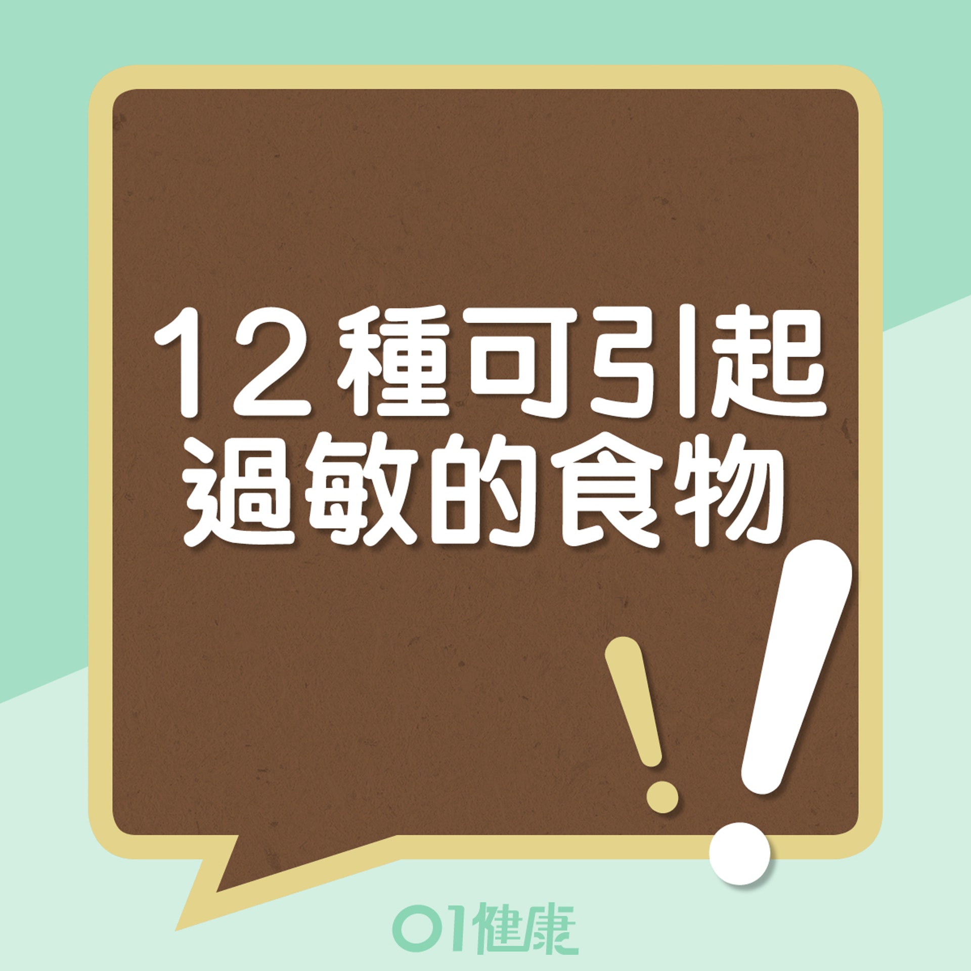 過敏原食品的數據（01製圖）