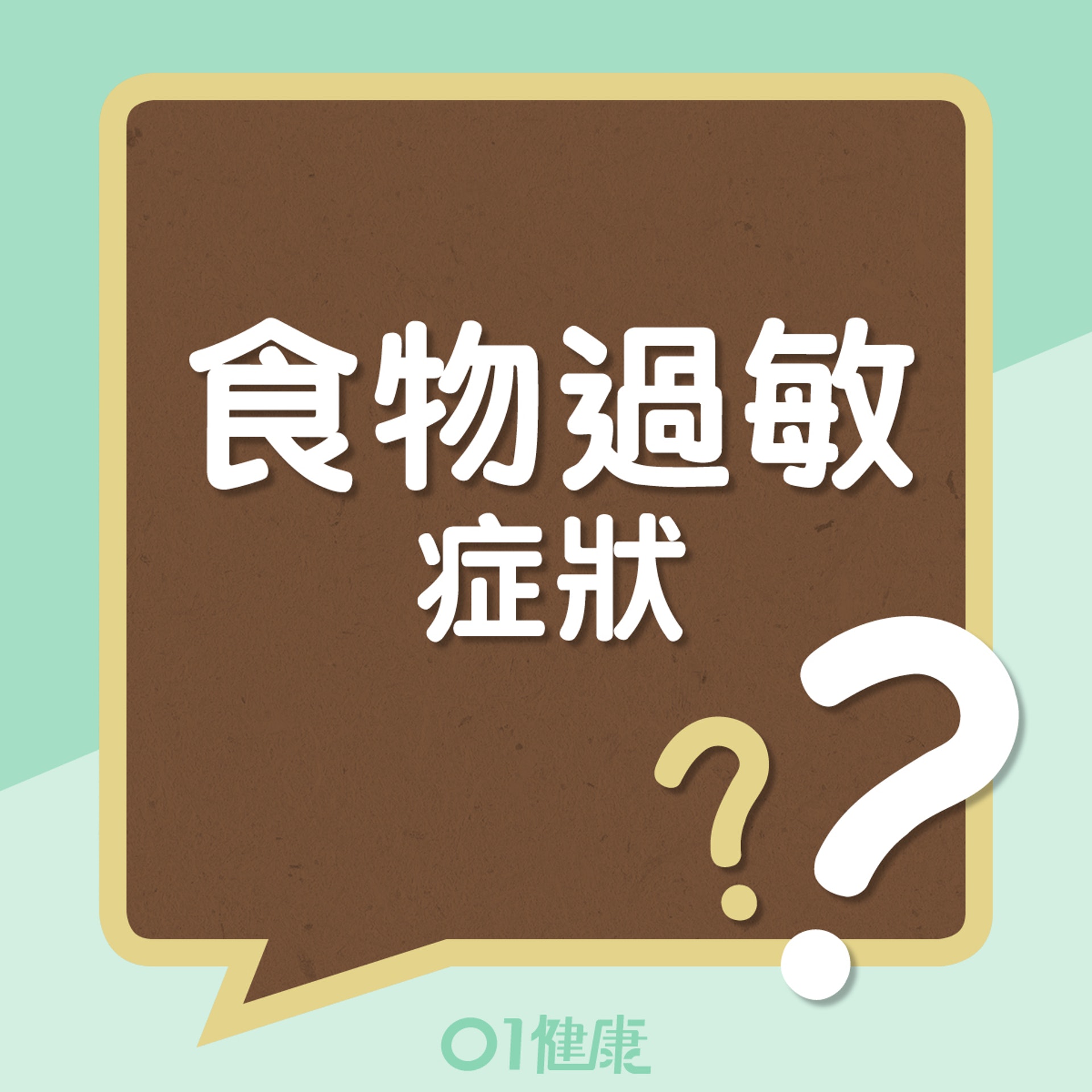 食物過敏引起的全身症狀(01製圖) 食物過敏引起的全身症狀(01製圖)