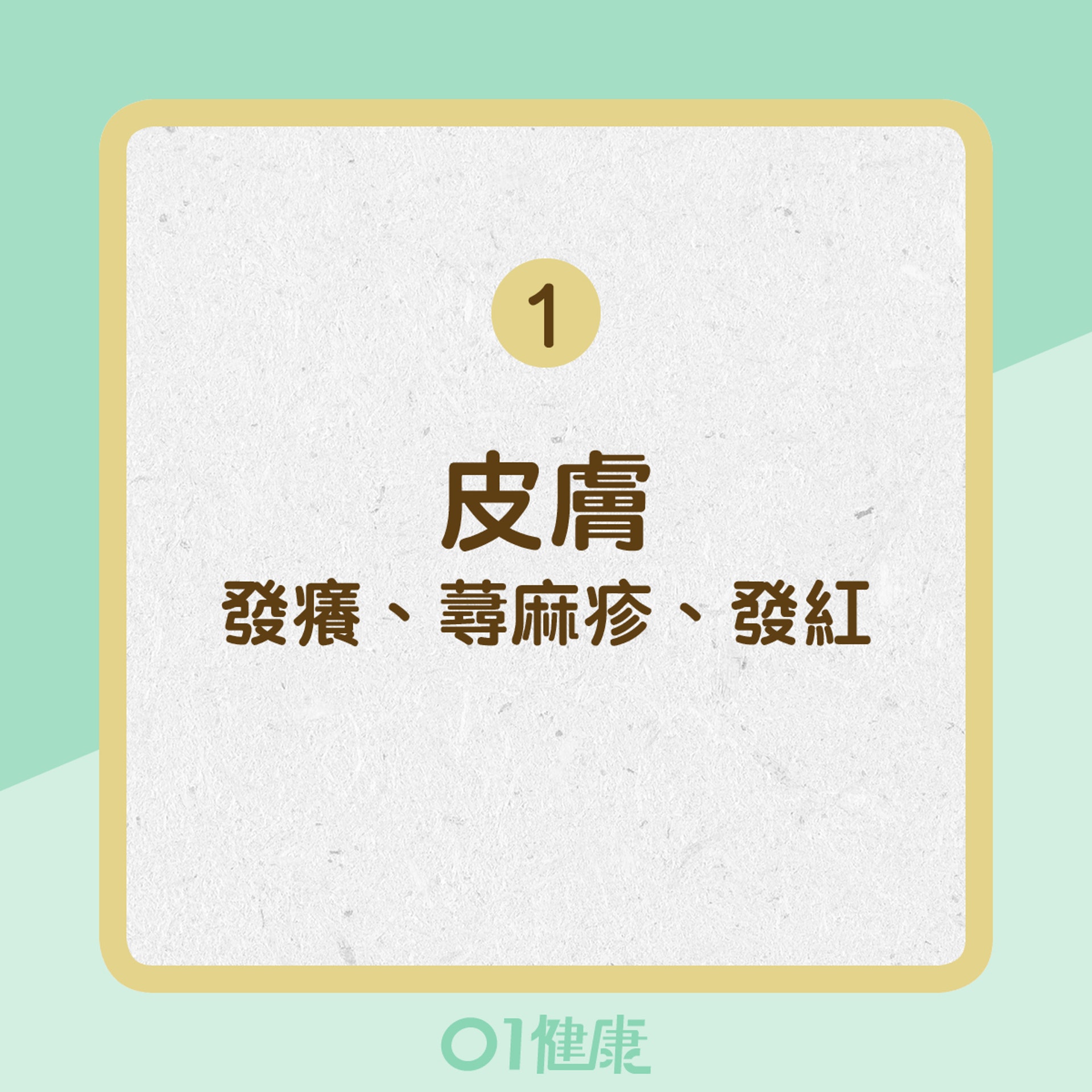 食物過敏引起的全身症狀(01製圖) 食物過敏引起的全身症狀(01製圖)