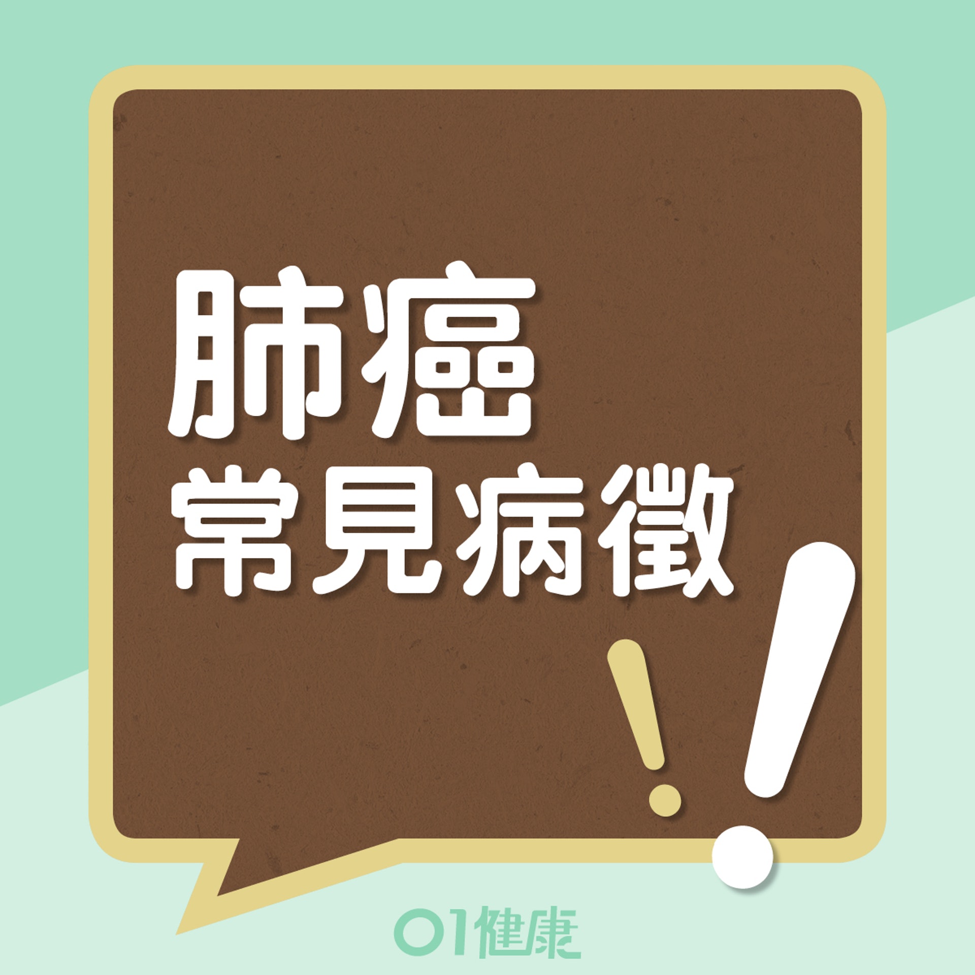 肺癌常見病徵(01製圖) 肺癌常見病徵(01製圖)