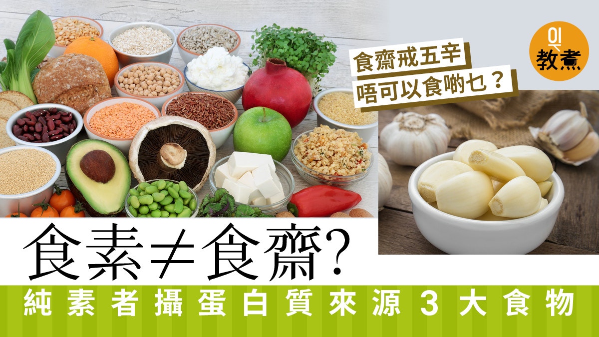 食齋唔等於食素？四種素食類型各對應不同蛋白質來源｜營養生