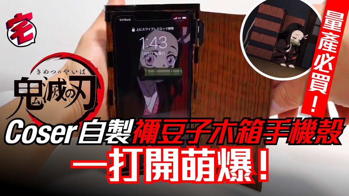 鬼滅之刃coser 自製木箱手機殼禰豆子桌布超夾fans 快量產 鬼滅之刃coser 自製木箱手機殼禰豆子桌布超夾fans 快量產