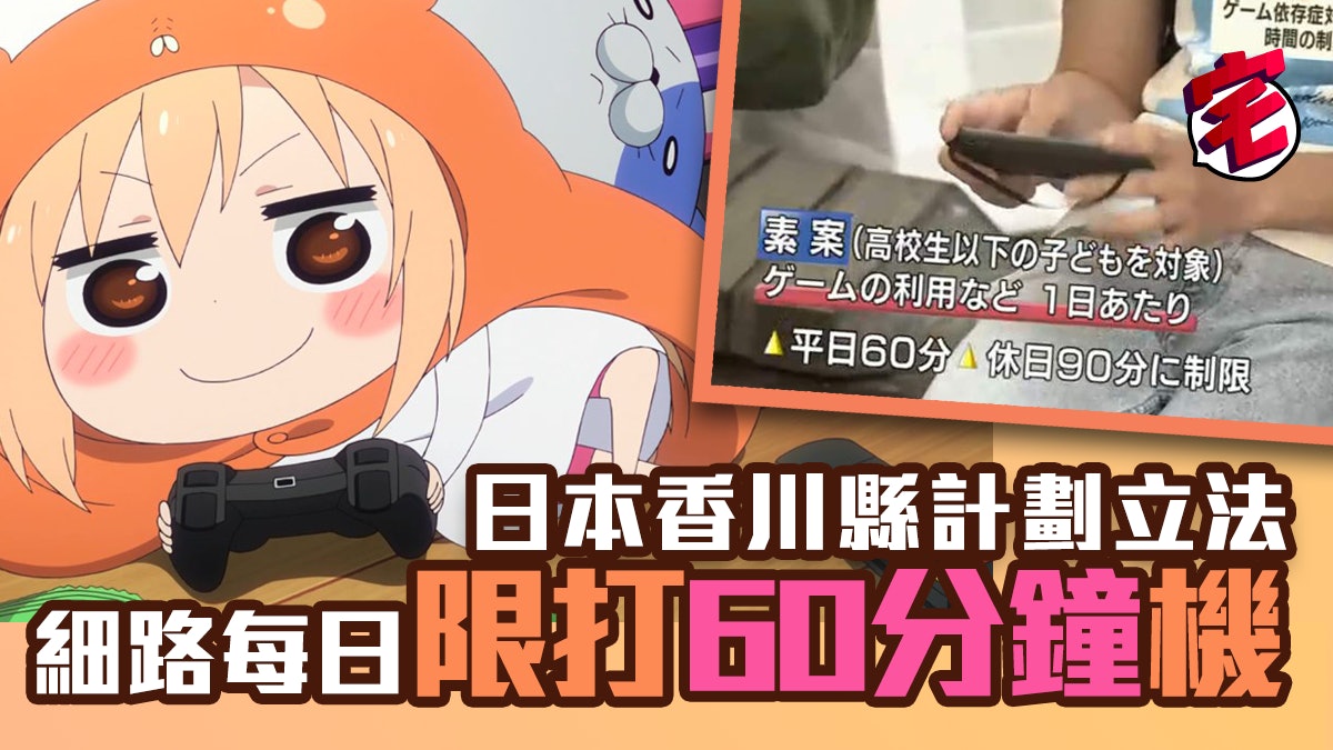 日本香川縣倡 遊戲與網路對策條例 青少年設打機時限防沉迷 日本香川縣倡 遊戲與網路對策條例 青少年設打機時限防沉迷