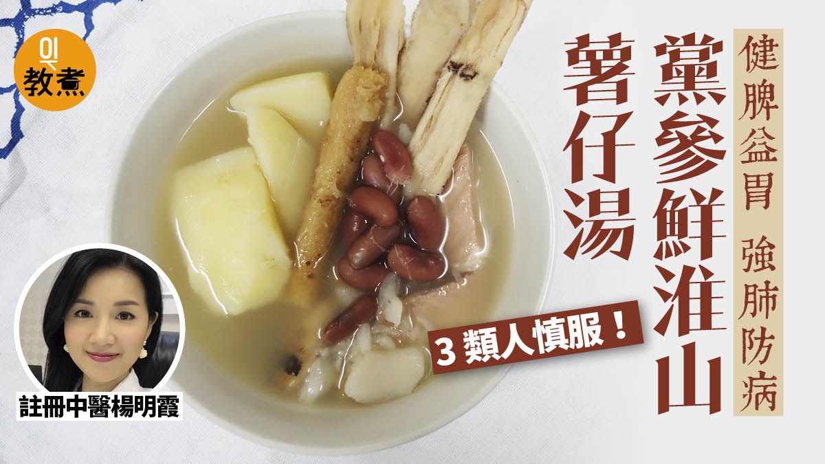 【強肺保健湯水食譜】黨參鮮淮山薯仔湯 健脾益胃強肺防病! 【強肺保健湯水食譜】黨參鮮淮山薯仔湯 健脾益胃強肺防病!