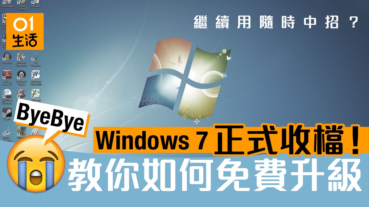 Windows 7 正式停官方支援 不升級原來很危險