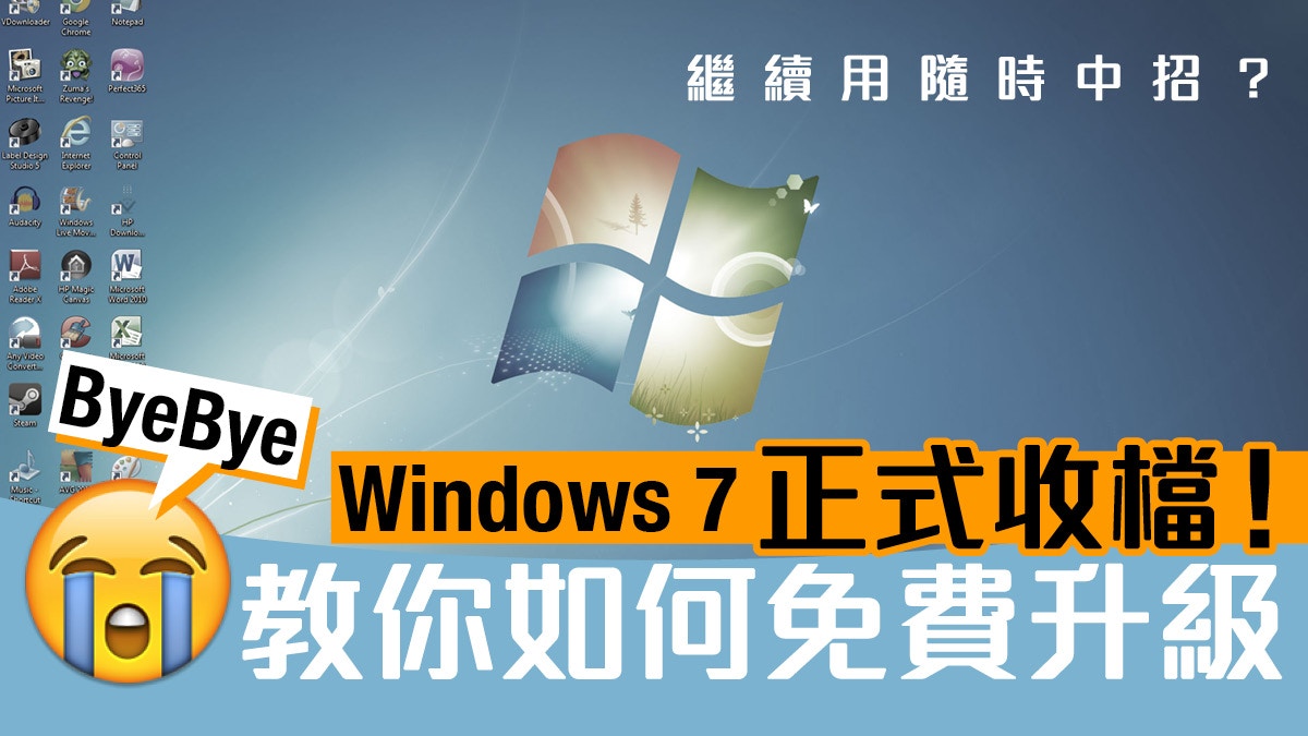 Windows 7 正式停官方支援 不升級原來很危險 Windows 7 正式停官方支援 不升級原來很危險
