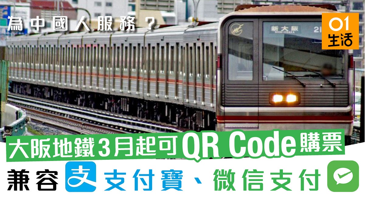 大阪地鐵3月起可QR Code購票 兼容支付寶微信支付 專為中國客? 大阪地鐵3月起可QR Code購票 兼容支付寶微信支付 專為中國客?