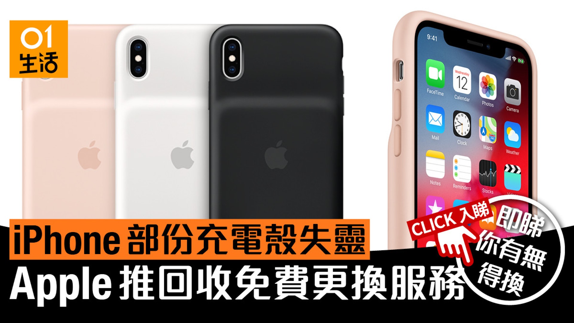 Iphone Xs Xs Max及xr智能電池護殼有充電問題apple推更換計劃 Iphone Xs Xs Max及xr智能電池護殼有充電問題apple推更換計劃