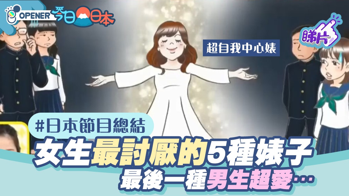 日本節目總結「同性最討厭的5種女人」 最後一種男生無法招架 日本節目總結「同性最討厭的5種女人」 最後一種男生無法招架