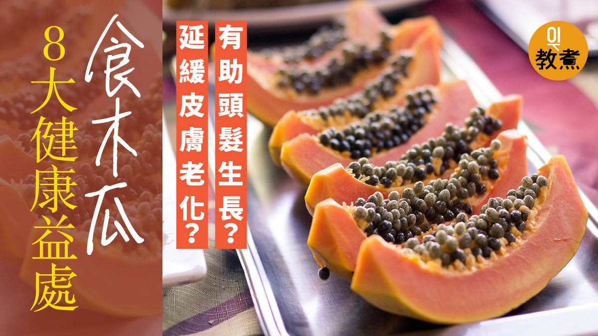 【木瓜營養】護膚助抗癌預防心臟病 8大健康好處唔系只識豐胸! 【木瓜營養】護膚助抗癌預防心臟病 8大健康好處唔系只識豐胸!