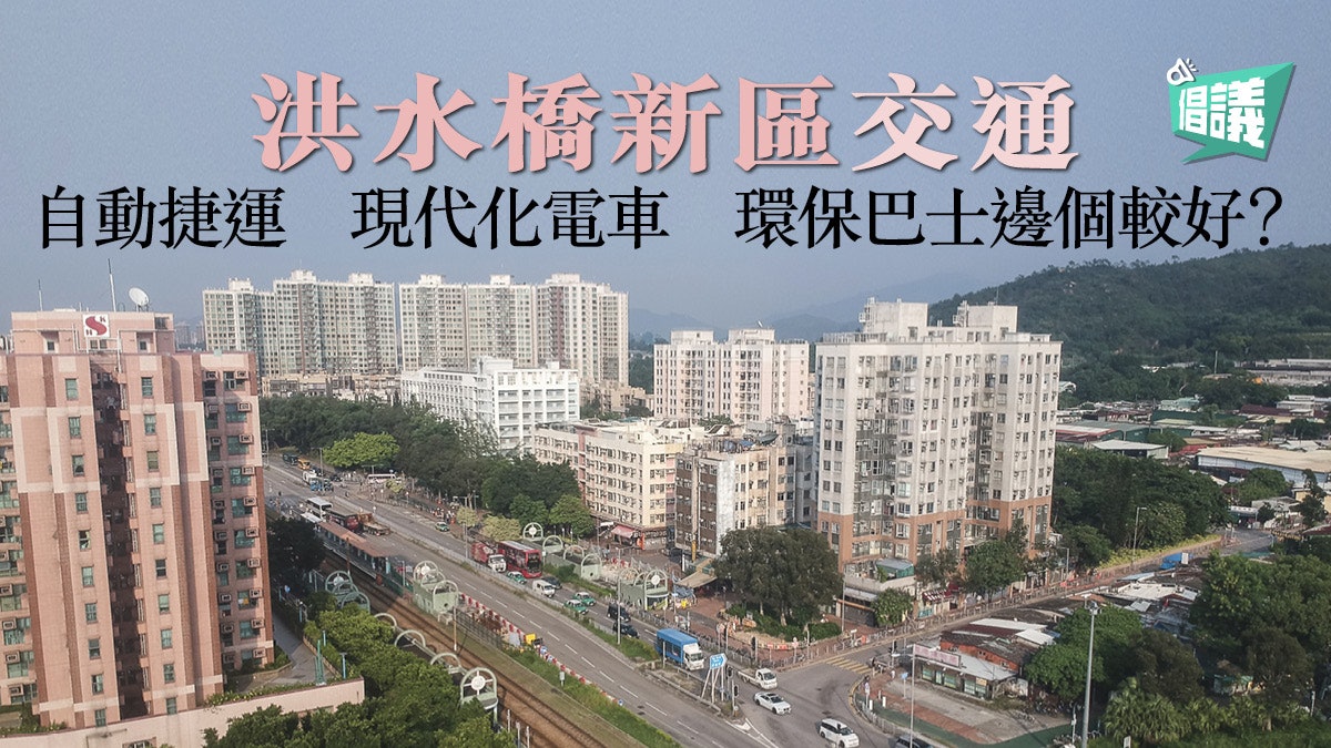 【洪水橋新區.倡議(上)】輕鐵跟不上步伐 交通須可持續發展 【洪水橋新區.倡議(上)】輕鐵跟不上步伐 交通須可持續發展