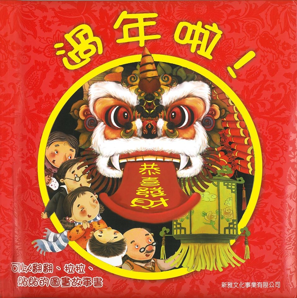 農曆新年 誠品推介過年繪本預早了解傳統節日習俗與意義
