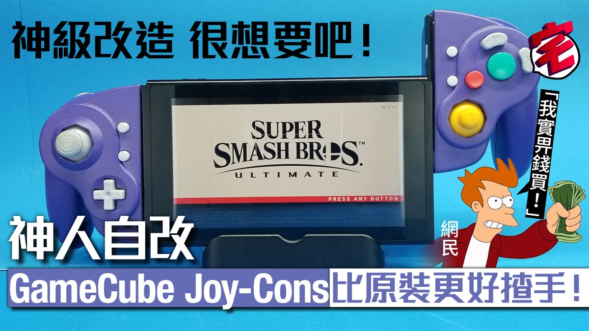 Switch改裝手掣打機更好手感 改機神人改造gamecube Joy Cons Switch改裝手掣打機更好手感 改機神人改造gamecube Joy Cons