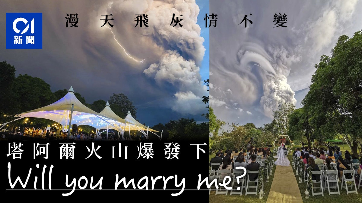 菲律賓火山爆發 14公里高灰煙變背景新婚夫婦淡定結婚 菲律賓火山爆發 14公里高灰煙變背景新婚夫婦淡定結婚