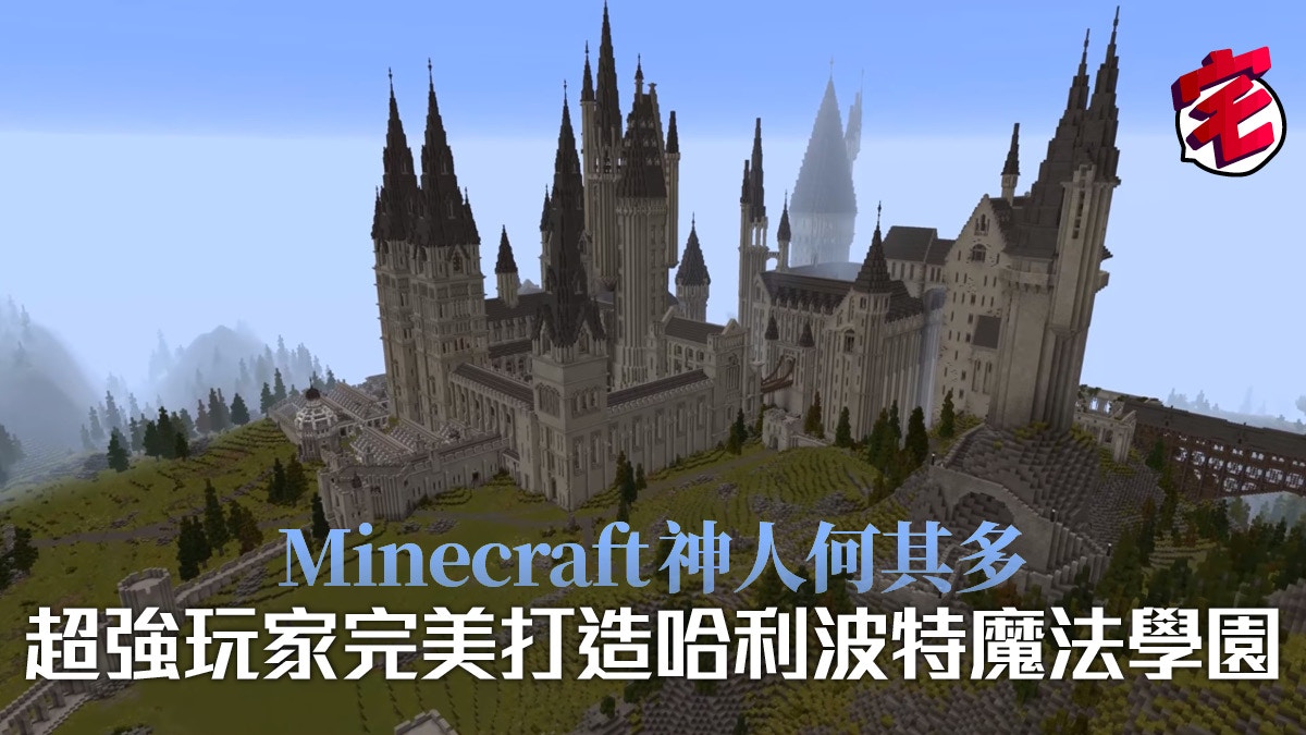 哈利波特 霍格華茲minecraft完美重現 多場景超仔細巫師世界