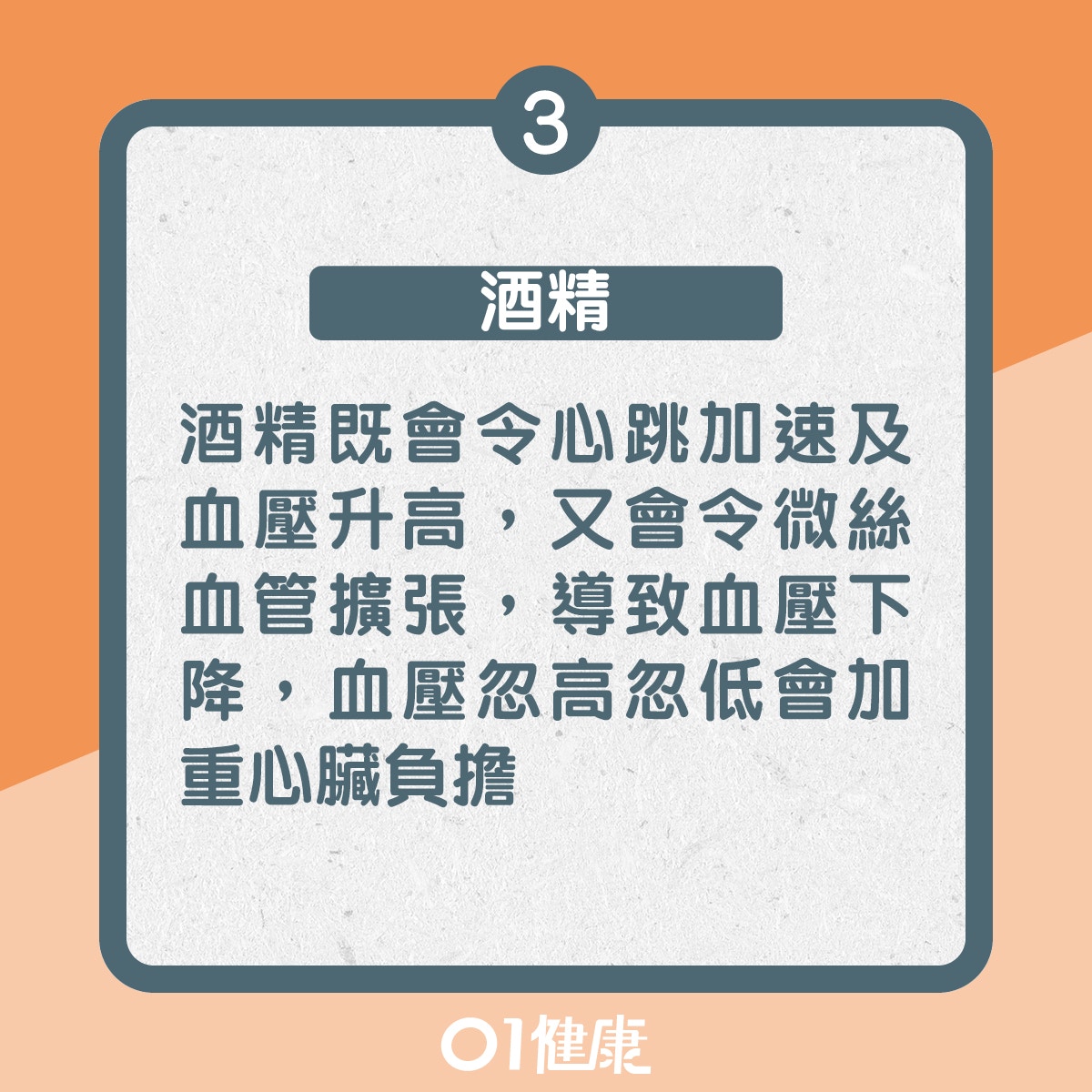 3. 酒精：酒精既會令心跳加速及血壓升高，又會令微絲血管擴張，導致血壓下降，血壓忽高忽低會加重心臟負擔（01製圖）