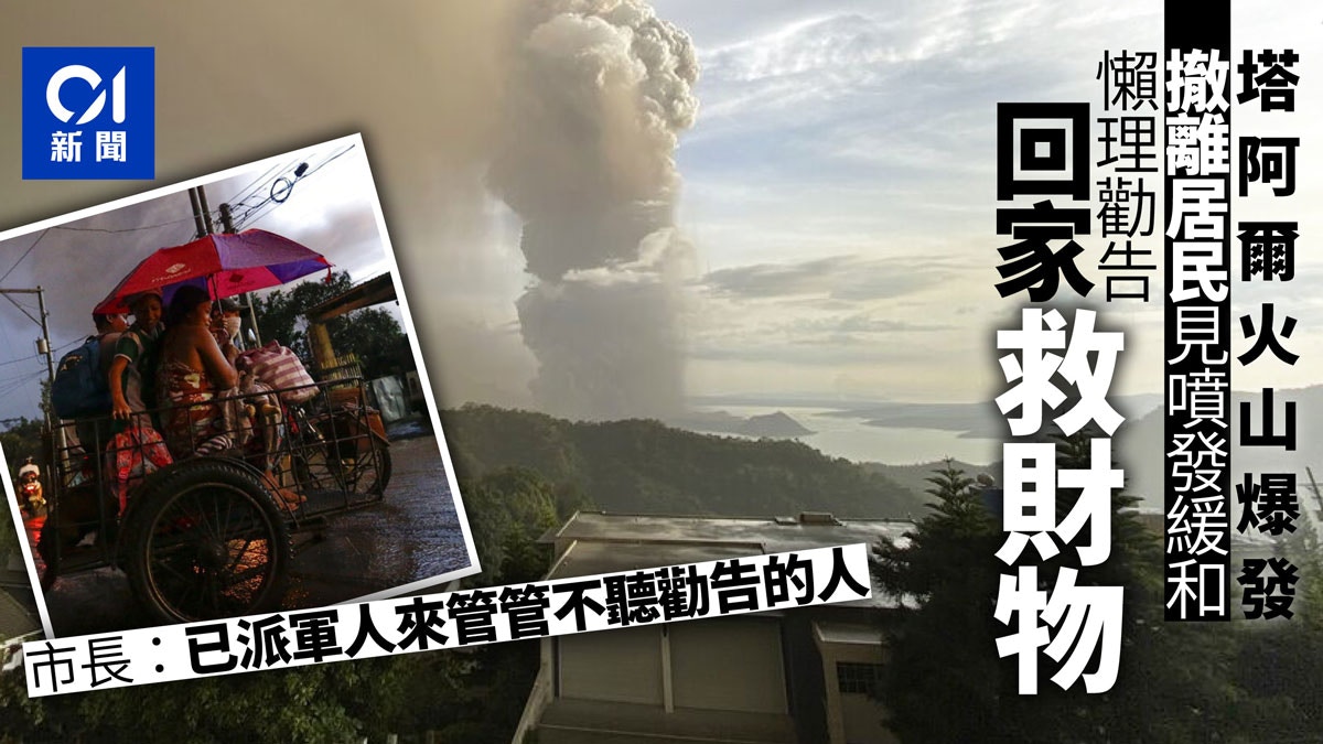 【菲律賓火山爆發】居民為救財物　不顧警告冒死偷越封鎖線回家